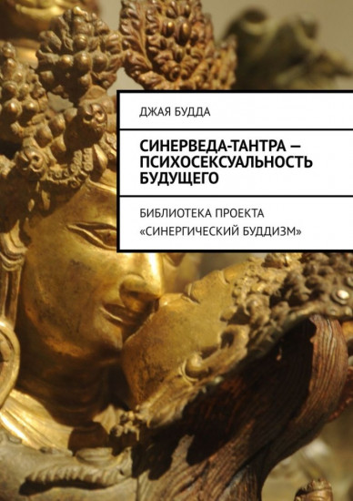Синерведа-тантра — психосексуальность будущего