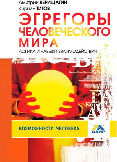 Эгрегоры человеческого мира. Логика и навыки взаимодействия