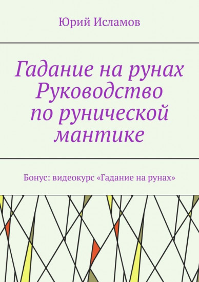 Гадание на рунах. Руководство по рунической мантике