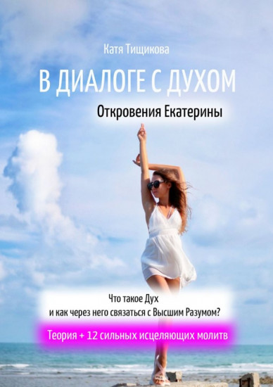 В диалоге с Духом. Откровения Екатерины