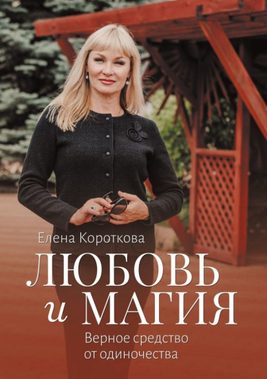 Любовь и магия. Верное средство от одиночества