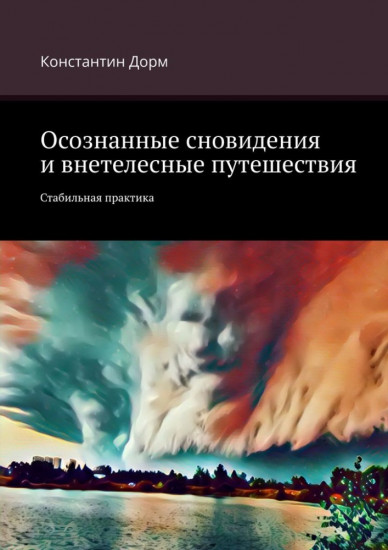 Осознанные сновидения и внетелесные путешествия