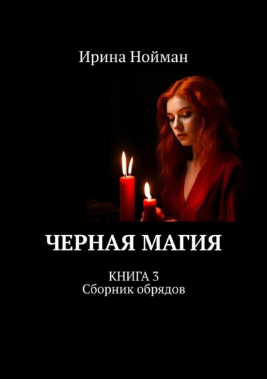 Черная магия. Книга 3. Сборник обрядов