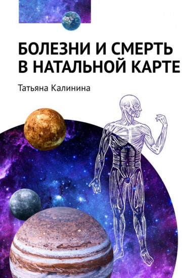 Болезни и смерть в натальной карте