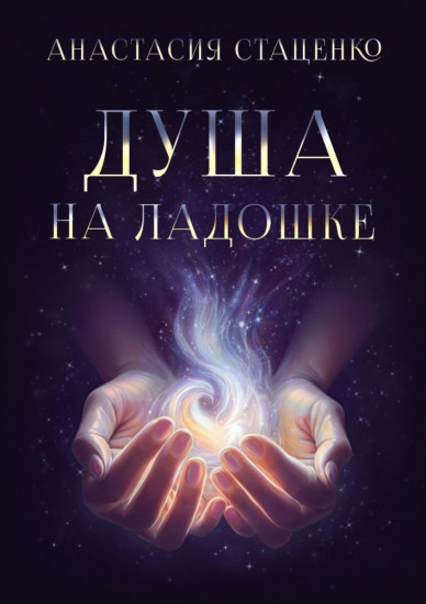 Душа на ладошке
