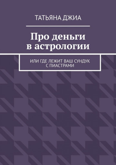 Про деньги в астрологии. Или где лежит ваш сундук с пиастрами