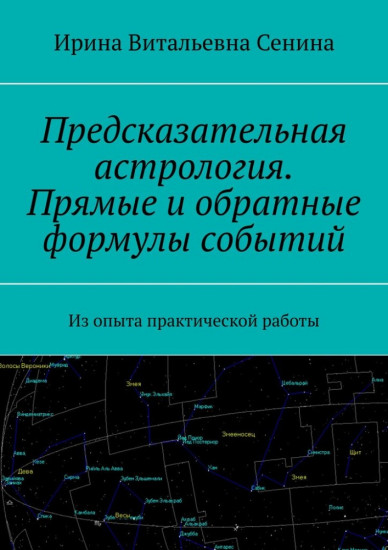 Предсказательная астрология. Прямые и обратные формулы событий