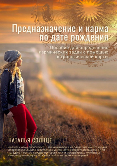 Предназначение и карма по дате рождения