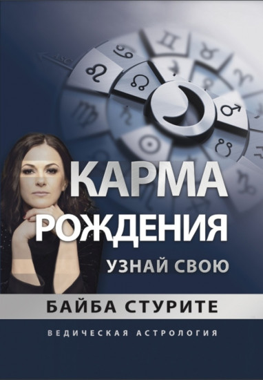 Карма рождения. Узнай свою. Ведическая астрология