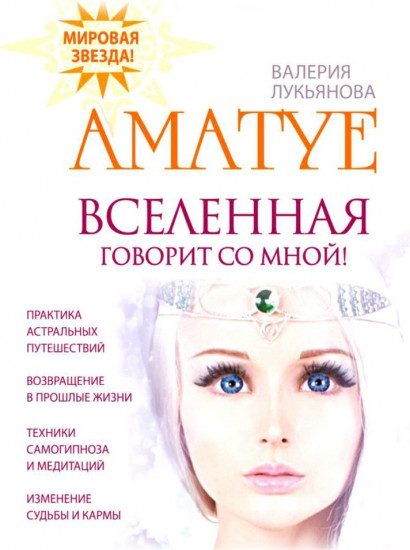Вселенная говорит со мной