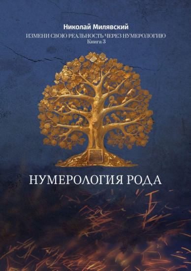 Нумерология Рода. Измени свою реальность через нумерологию. Книга 3