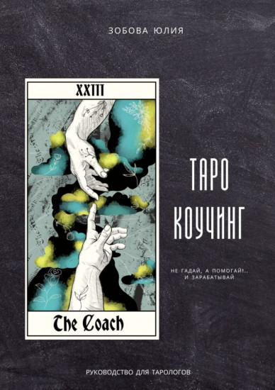 Таро-коучинг. Не гадай, а помогай!.. и зарабатывай