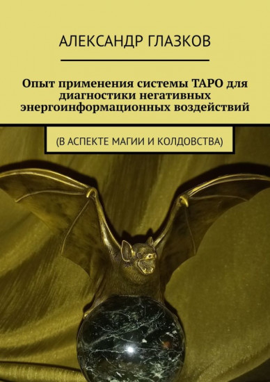 Опыт применения системы Таро для диагностики негативных энергоинформационных воздействий