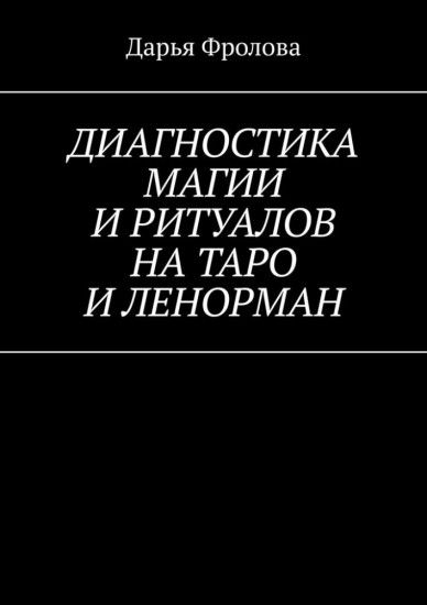 Диагностика магии и ритуалов на Таро и Ленорман