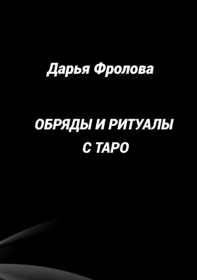Обряды и ритуалы с Таро