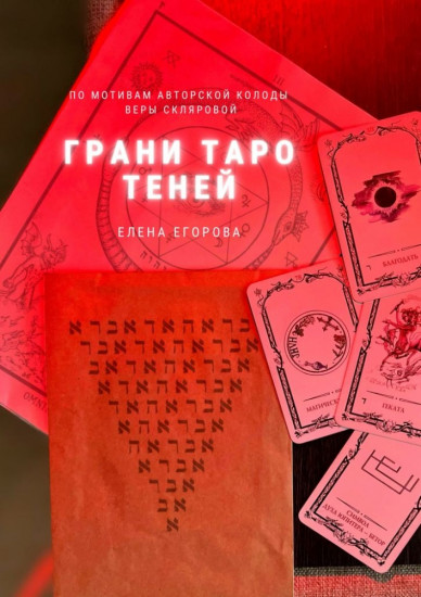 Грани Таро теней