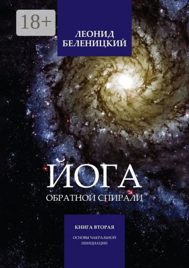 Йога обратной спирали. Основы чакральной инициации. Книга вторая