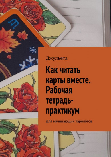 Как читать карты вместе. Рабочая тетрадь-практикум. Для начинающих тарологов