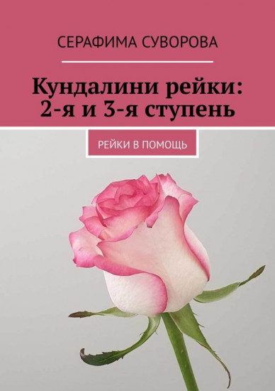 Кундалини рейки