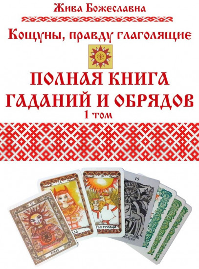 Кощуны, правду глаголящие. Полная книга гаданий и обрядов. Том 1