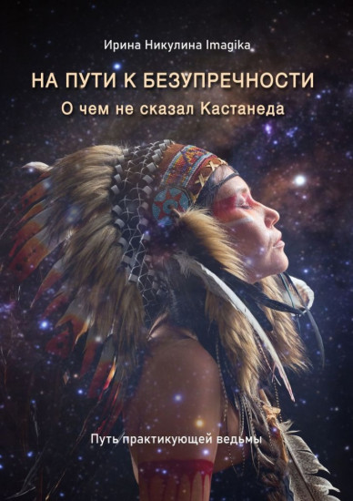 На пути к безупречности. О чем не сказал Кастанеда. Путь практикующей ведьмы