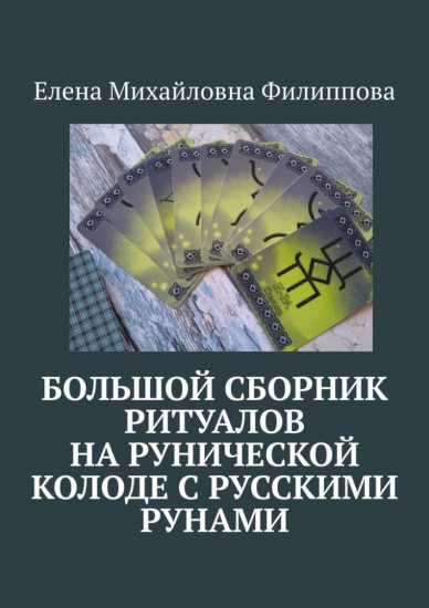 Большой сборник ритуалов на рунической колоде с русскими рунами