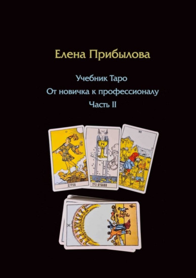 Учебник Таро. От новичка к профессионалу. Часть 2