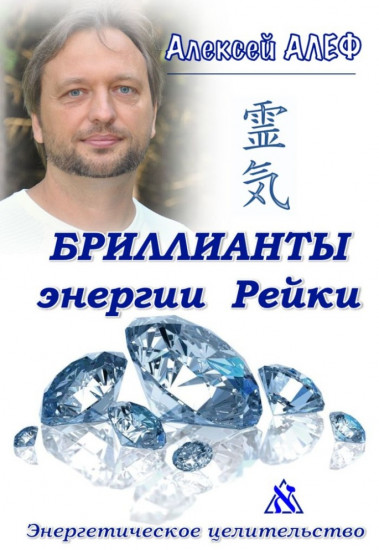 Бриллианты энергии Рейки. Энергетическое целительство