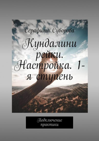 Кундалини рейки