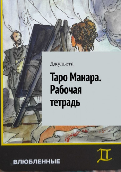 Таро Манара. Рабочая тетрадь