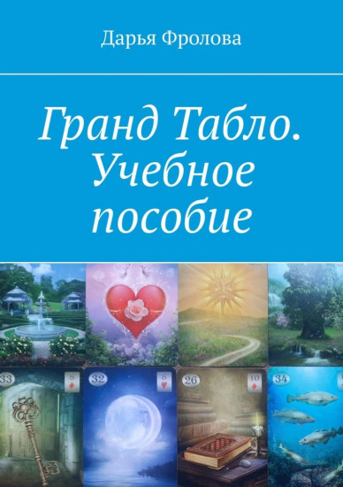 Гранд Табло. Учебное пособие
