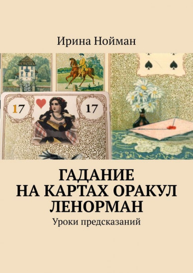 Гадание на картах Оракул Ленорман
