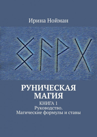 Руническая магия