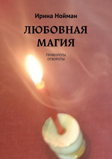 Любовная магия