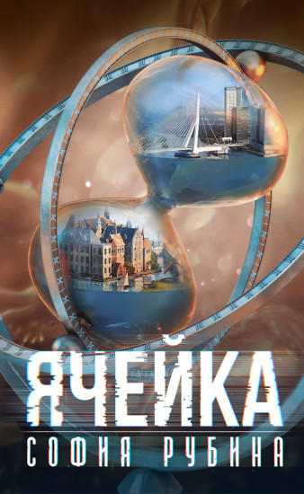 Ячейка
