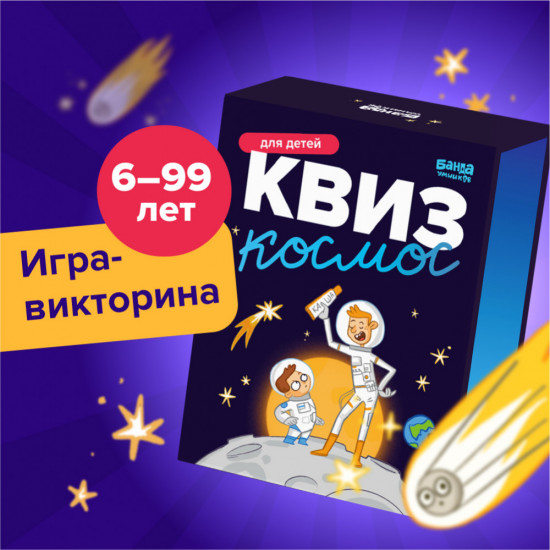 Игра настольная «Квиз. Космос»