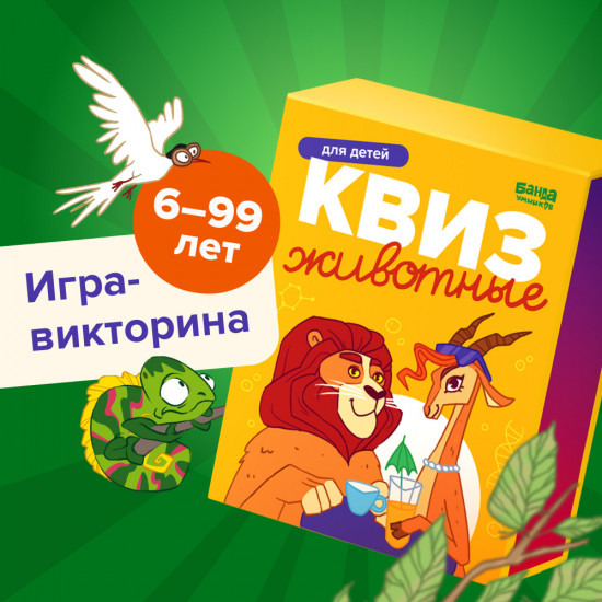 Квиз. Животные