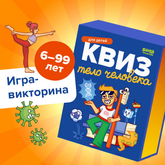 Игра настольная «Квиз. Тело человека»