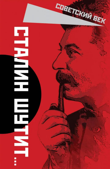 Сталин шутит...