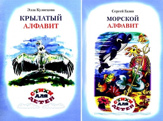 Книга-перевёртыш «Крылатый алфавит. Морской алфавит»