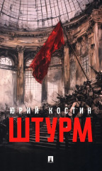 Штурм