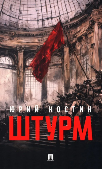 Штурм