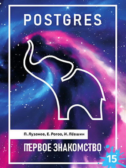 Postgres. Первое знакомство. Версия 15. Базы данных. Компьютерная литература