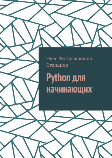 Python для начинающих
