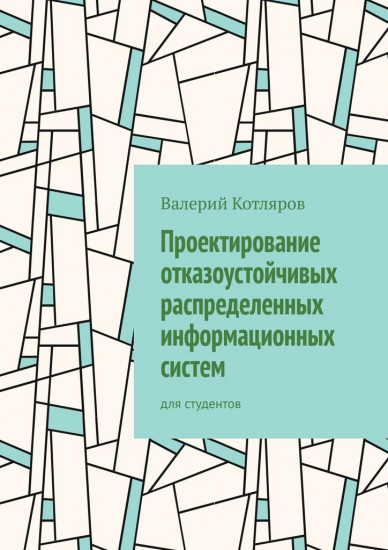 Проектирование отказоустойчивых распределенных информационных систем для студентов