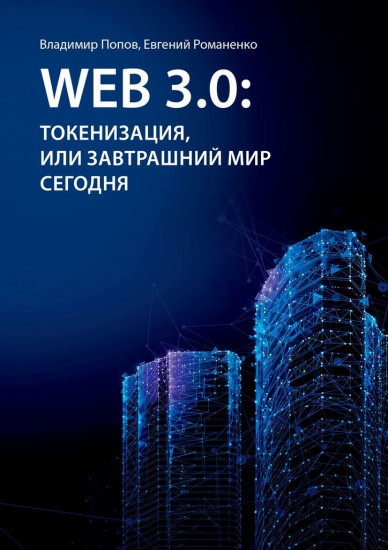 Web 3.0 токенизация, или завтрашний мир сегодня