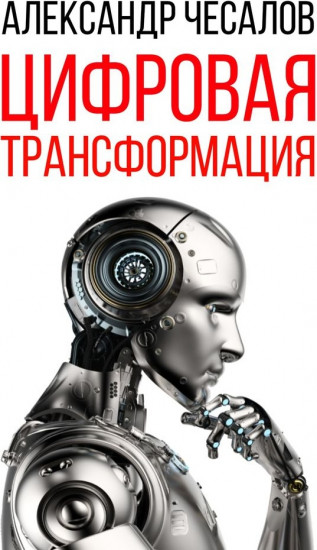 Цифровая трансформация