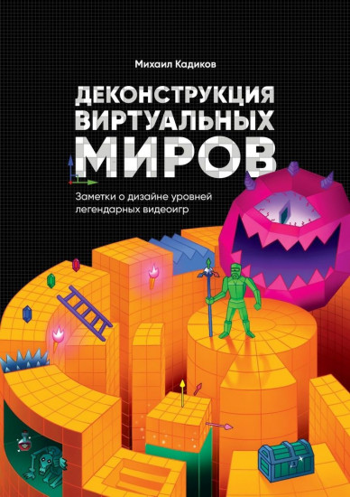 Деконструкция виртуальных миров. Заметки о дизайне уровней легендарных видеоигр