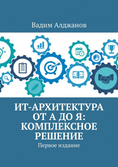 ИТ-архитектура от А до Я. Комплексное решение