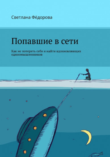 Попавшие в сети. Как не потерять себя и найти вдохновляющих единомышленников